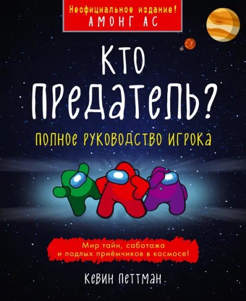 Кто предатель?