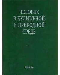 Человек в культурной и природной среде