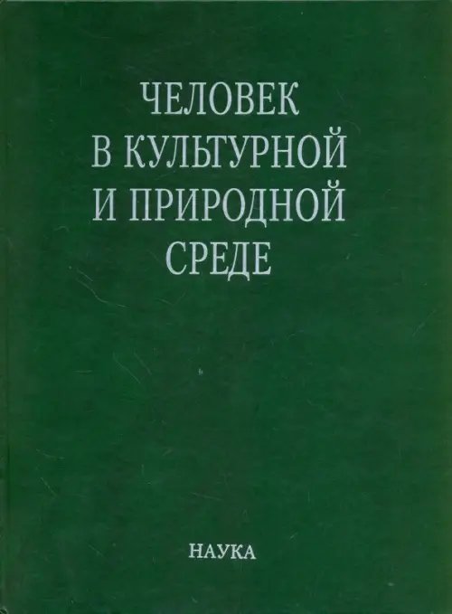 Человек в культурной и природной среде