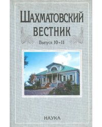 Шахматовский вестник. Выпуск 10-11