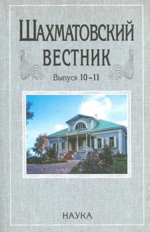 Шахматовский вестник. Выпуск 10-11