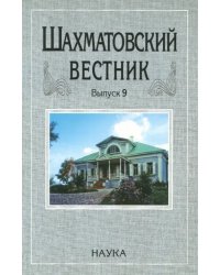 Шахматовский вестник. Выпуск 9