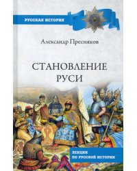 Становление Руси. Лекции по русской истории