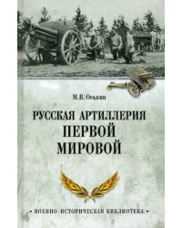 Русская артиллерия Первой мировой