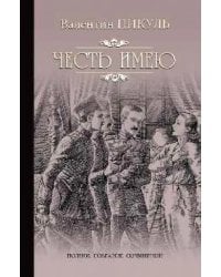 Честь имею. Исповедь офицера Российского Генштаба