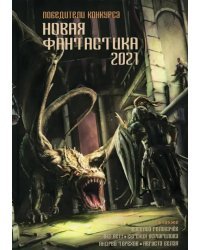 Новая фантастика 2021. Антология №5