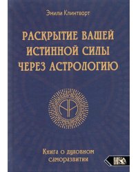 Раскрытие вашей истинной силы через астрологию. Книга о духовном саморазвитии