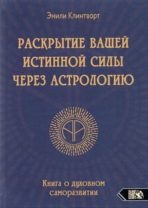 Раскрытие вашей истинной силы через астрологию. Книга о духовном саморазвитии