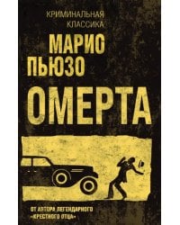 Омерта