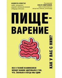 Пищеварение. Все о тесной взаимосвязи между нашим здоровьем и тем, что, сколько и когда мы едим