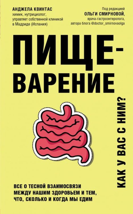 Пищеварение. Все о тесной взаимосвязи между нашим здоровьем и тем, что, сколько и когда мы едим