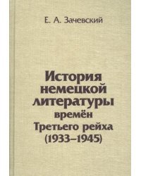 История немецкой литературы времен Третьего рейха. 1933-1945. Монография