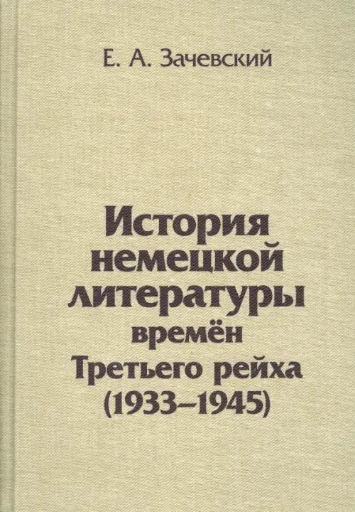 История немецкой литературы времен Третьего рейха. 1933-1945. Монография