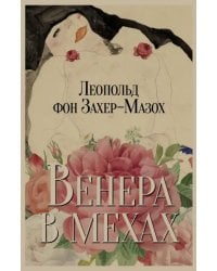 Венера в мехах. Повесть и рассказы