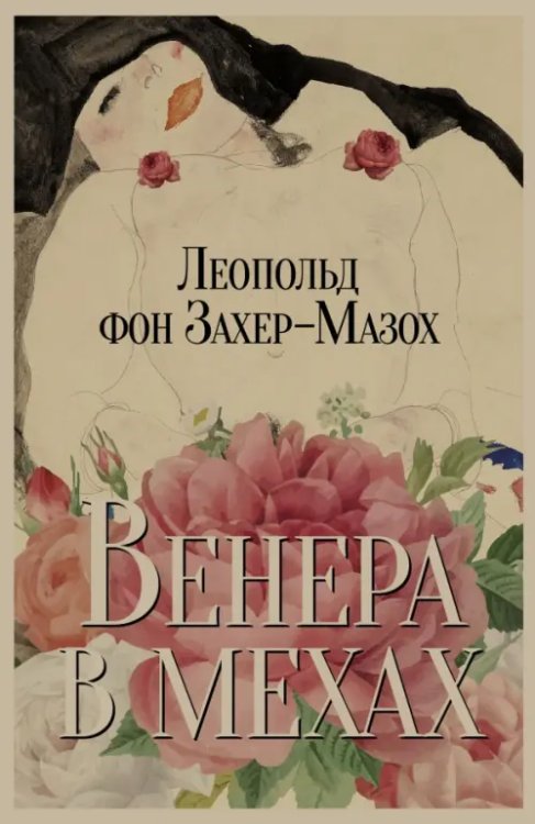 Венера в мехах. Повесть и рассказы