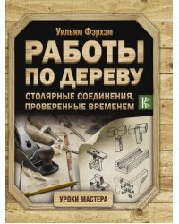 Работы по дереву. Столярные соединения, проверенные временем