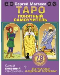 Таро. Все расклады и подробное толкование 78 карт. Понятный самоучитель