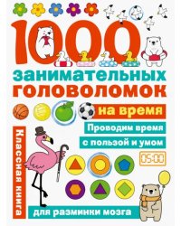 1000 головоломок на время