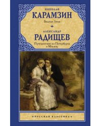 Бедная Лиза. Путешествие из Петербурга в Москву