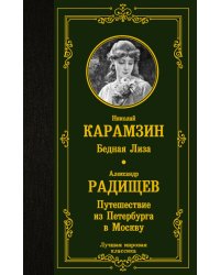 Бедная Лиза. Путешествие из Петербурга в Москву