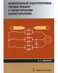 Асинхронный электропривод горных машин с тиристорными коммутаторами. Монография