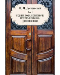 Том 1. Бедные люди. Белые ночи. Неточка Незванова. Дядюшкин сон