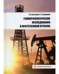 Геоморфологические исследования в нефтегазовой отрасли. Учебник