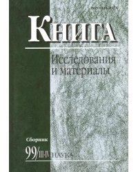 Книга: исследования и материалы. Сборник 99/3-4