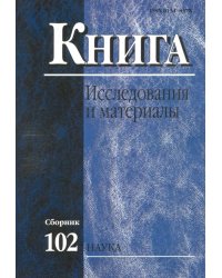 Книга: исследования и материалы. Сборник 102