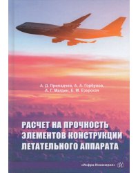 Расчет на прочность элементов конструкции летательного аппарата. Учебное пособие