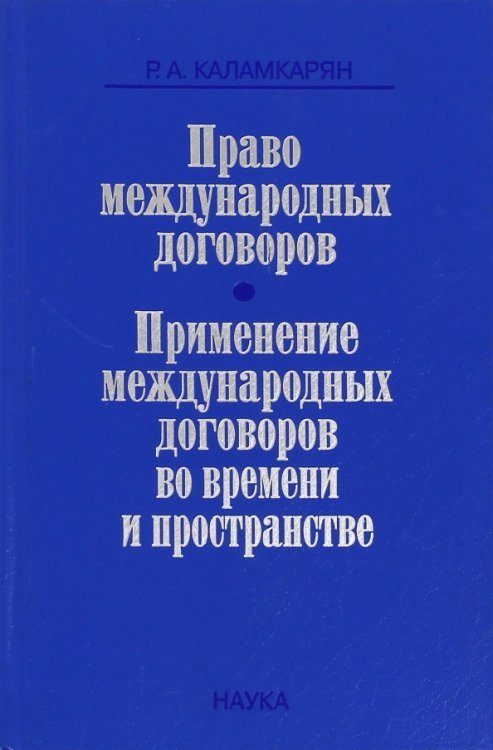 Право международных договоров. Применение международных договоров во времени и пространстве