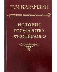 История государства Российского в 12-ти томах. Том 6