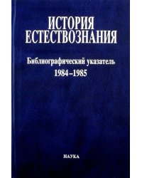 История естествознания. Библиографический указатель. Том 10.  1984-1985. В двух частях. Часть 1