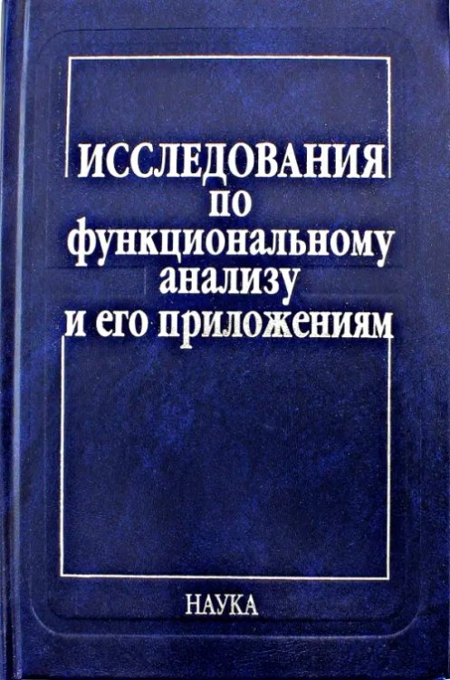 Исследования по функциональному анализу и его приложениям