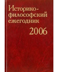 Историко-философский ежегодник 2006