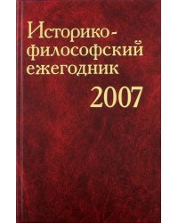 Историко-философский ежегодник 2007