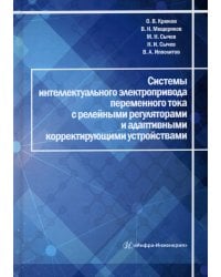 Системы интеллектуального электропривода переменного тока с релейными регуляторами