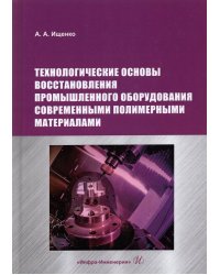 Технологические основы восстановления промышленного оборудования современными полимерными материал.