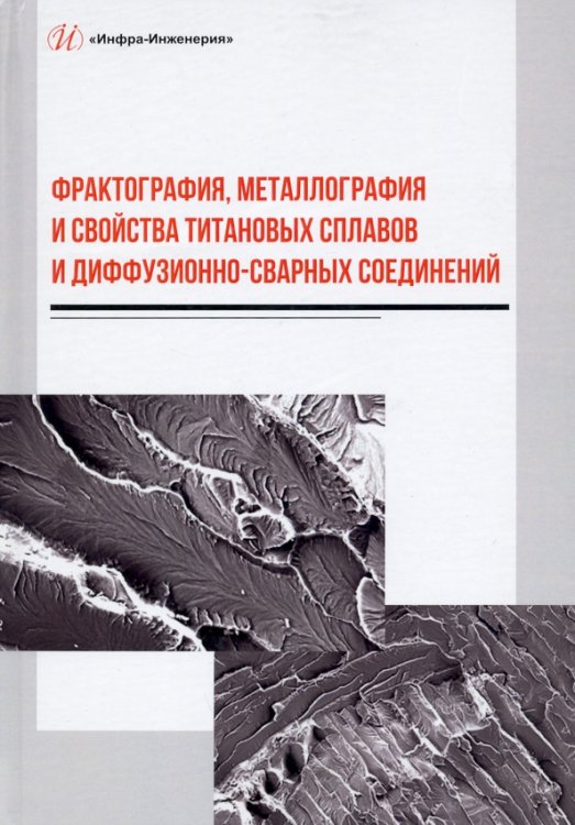 Фрактография, металлография и свойства титановых сплавов и диффузионно-сварных соединений