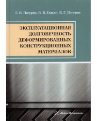 Эксплуатационная долговечность деформированных конструкционных материалов. Учебное пособие