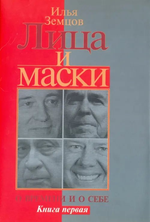 Лица и маски. О времени и о себе. В 2-х книгах. Книга 1