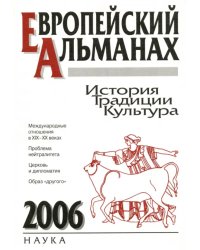 Европейский альманах. История. Традиции. Культура. 2006