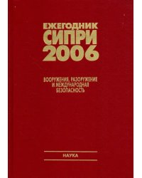 Ежегодник СИПРИ 2006. Вооружения, разоружение и международная безопасность