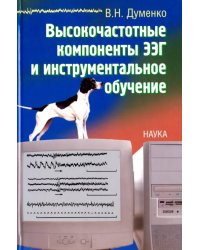 Высокочастотные компоненты ЭЭГ и инструментальное обучение