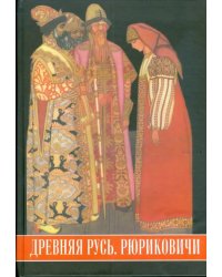 Древняя Русь. Рюриковичи. Иллюстрированный исторический словарь