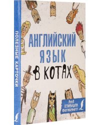 Английский язык в котах. Полезные карточки