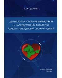 Диагностика и лечение врожденной и наследственной патологии сердечно-сосудистой системы у детей