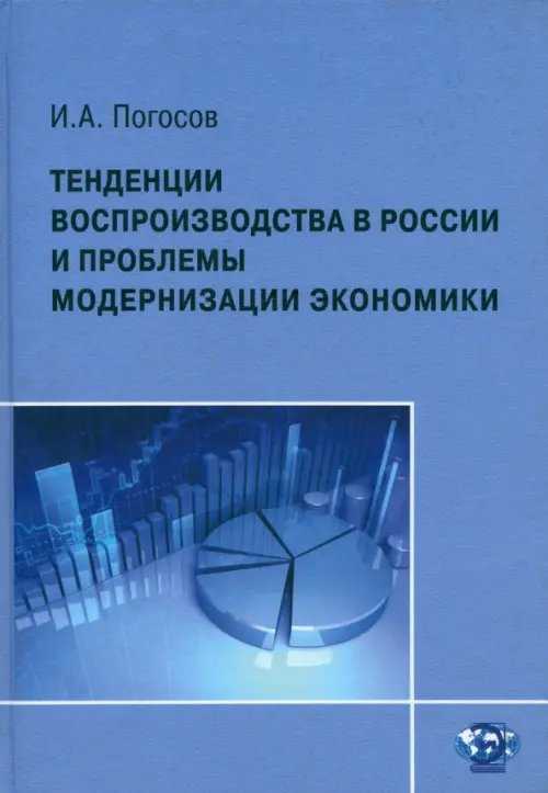 Тенденции воспроизводства в России и проблемы модернизации экономики