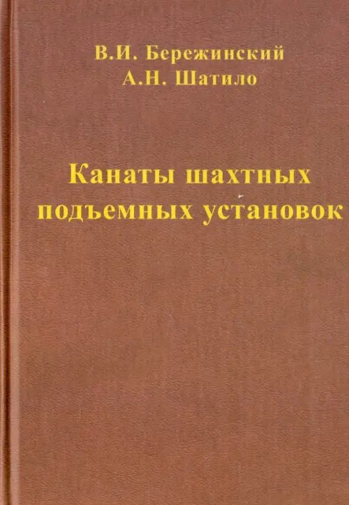 Канаты шахтных подъемных установок