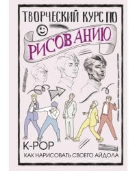 Творческий курс по рисованию. K-pop. Как нарисовать своего айдола